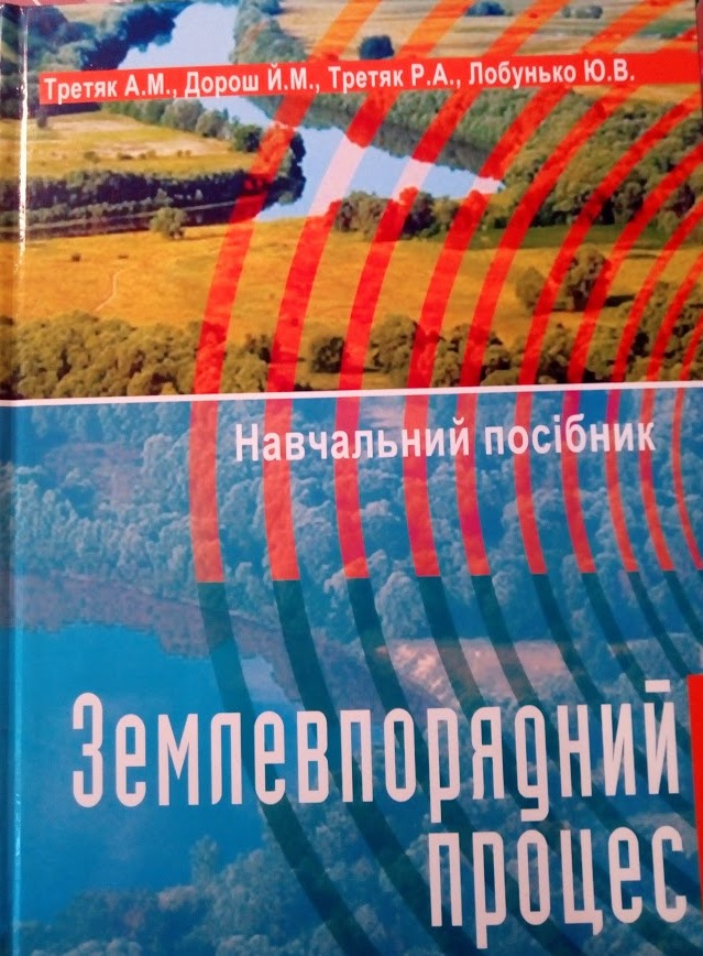 Землевпорядний процес